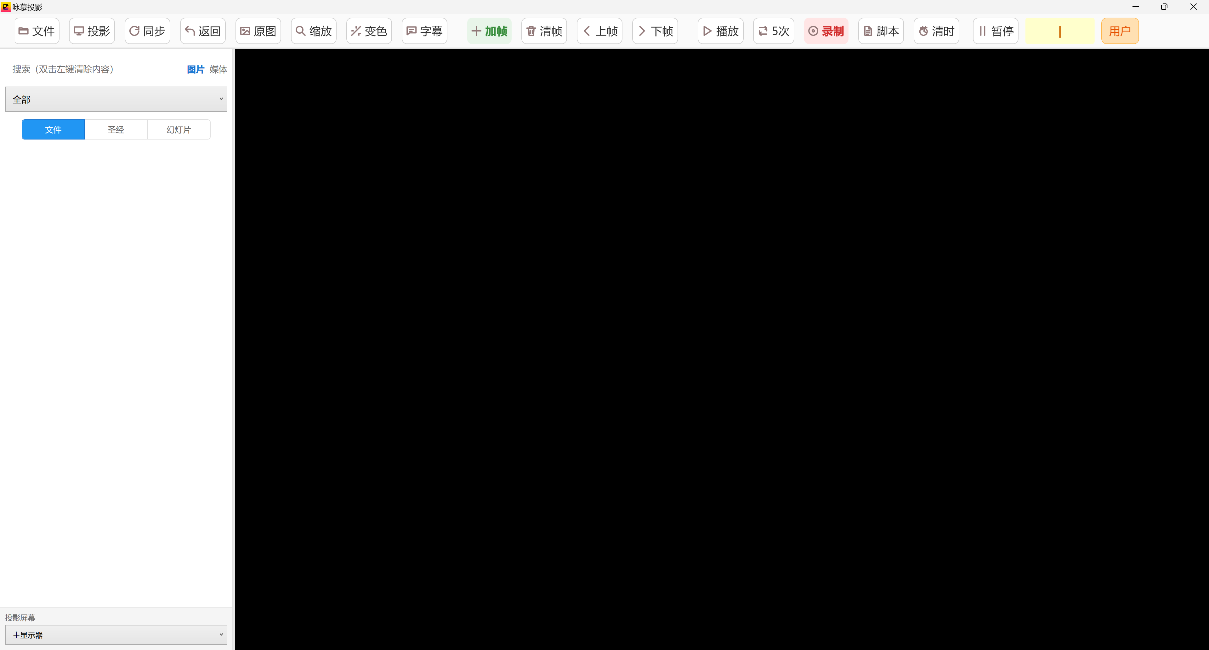 咏慕投影主界面